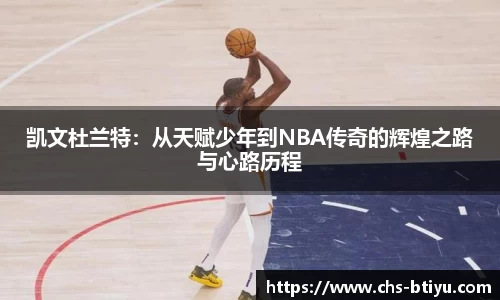 凯文杜兰特：从天赋少年到NBA传奇的辉煌之路与心路历程