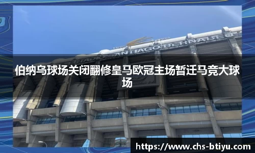 伯纳乌球场关闭翻修皇马欧冠主场暂迁马竞大球场