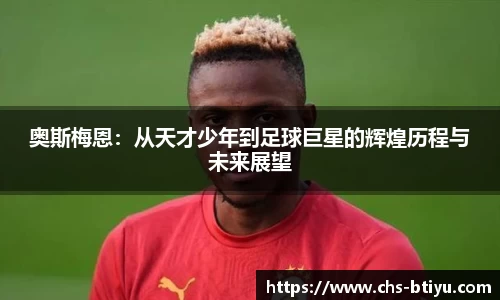 奥斯梅恩：从天才少年到足球巨星的辉煌历程与未来展望