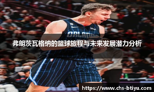 弗朗茨瓦格纳的篮球旅程与未来发展潜力分析