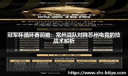 冠军杯循环赛前瞻：常州战队对阵苏州电竞的技战术解析