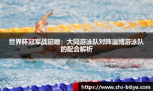 世界杯冠军战前瞻：大同游泳队对阵淄博游泳队的配合解析