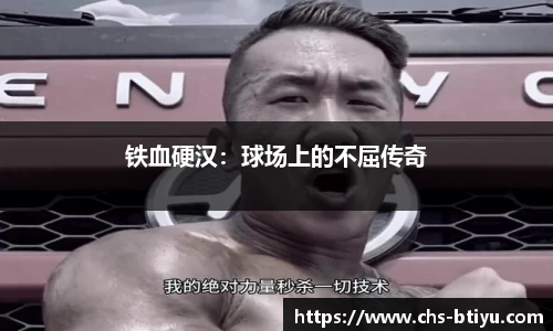 铁血硬汉：球场上的不屈传奇