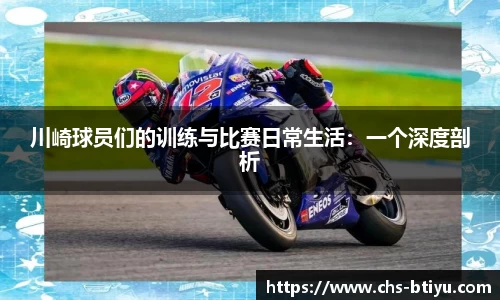 川崎球员们的训练与比赛日常生活：一个深度剖析