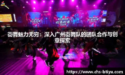 街舞魅力无穷：深入广州街舞队的团队合作与创意探索