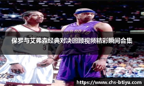 保罗与艾弗森经典对决回顾视频精彩瞬间合集