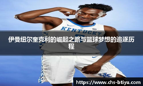 伊曼纽尔奎克利的崛起之路与篮球梦想的追逐历程