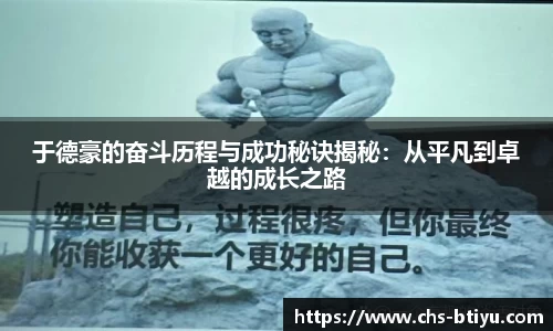于德豪的奋斗历程与成功秘诀揭秘：从平凡到卓越的成长之路